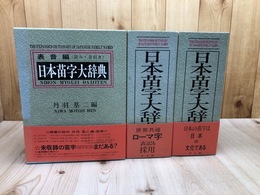 日本苗字大辞典 全3冊揃【表音編/表記編 A/表記編 Z】
