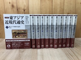 岩波講座 東アジア近現代通史 全11冊揃