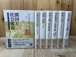 新編 原典中国近代思想史 全7冊揃