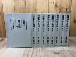 西園寺公と政局 全9巻揃【全8巻+別巻/1982年】