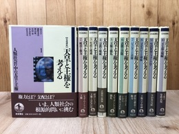 岩波講座　天皇と王権を考える　全10巻揃