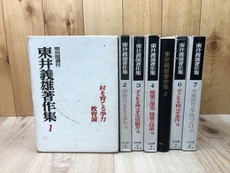 東井義雄著作集 本巻7冊揃【別巻3冊培其根欠】　　　