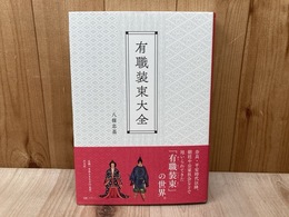 有職装束大全