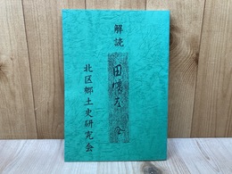 解読　田幡志