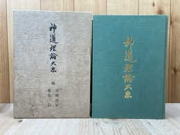 神道理論大系