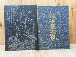 達磨画大観
