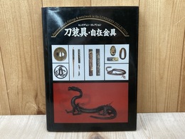 刀装具・自在金具　ルンドグレン・コレクション