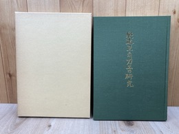 駿遠豆三州刀工の研究