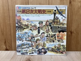 マンガ 第2次大戦史　タミヤニュース別冊