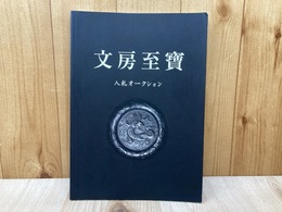 古裂会　文房至宝　入札オークションカタログ　2003.12
