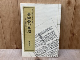 江戸・明治・大正・昭和の美術番付集成　書画の価格変遷二〇〇年