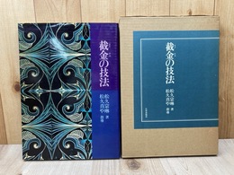 截金の技法