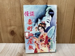 怪談　番町皿屋敷　ひばりコミックス