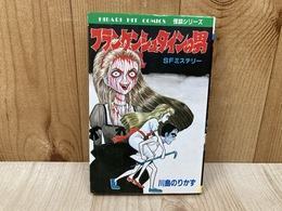 フランケンシュタインの男　ひばりヒット・コミックス怪談シリーズ