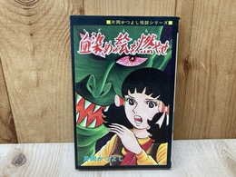 血染めの絵を燃やせ　片岡かつよし怪談シリーズ　ひばりコミックス