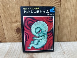 わたしの赤ちゃん　怪談マンガ文庫8