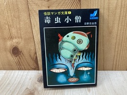 毒虫小僧　怪談マンガ文庫9