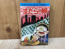 まだらの卵　日野日出志ショッキング劇場