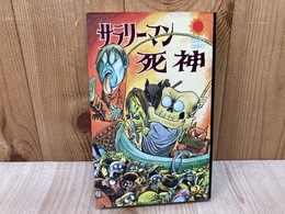 サラリーマン死神　サンコミックス
