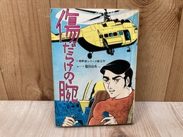 貸本/　傷だらけの腕　一発野郎シリーズ5
