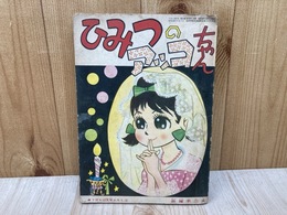 ひみつのアッコちゃん/ペペも悲しいか　りぼん12月号ふろく