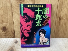 闇の十郎太　仕掛屋無頼　耽美残酷劇画　芸文コミックス