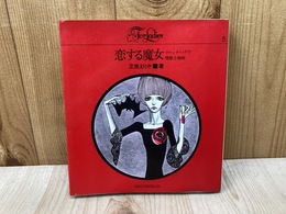 恋する魔女　ロマンティックで残酷な物語