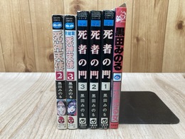 死者の門　全3巻/霊を売る女/死神天使　2・3巻　計6冊