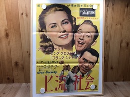 【映画ポスター】上流社会
