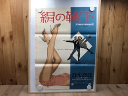 【映画ポスター】絹の靴下/フレッド アステア
