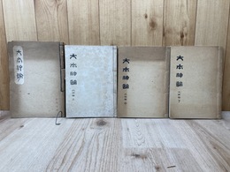 大本神諭　天の巻/火の巻 ・上中下　計4冊