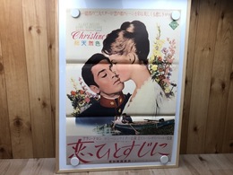 【映画ポスター】 恋ひとすじに/アラン・ドロン