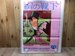 【映画ポスター】絹の靴下(イラスト版)/フレッド アステア