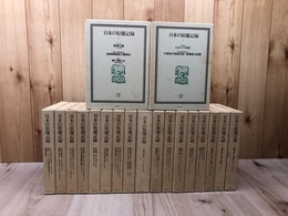 日本の原爆記録 1-19巻まで19冊（全20巻内）