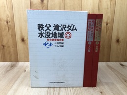 秩父滝沢ダム水没地域　総合調査報告書 上下揃