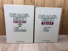 秩父合角ダム水没地域　総合調査報告書 全4冊+埋蔵文化財発掘調査報告書