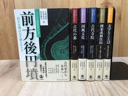 シリーズ古代史をひらく　全6冊揃