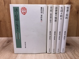 藤林益三著作集 1-5巻まで5冊