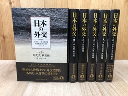 日本の外交　全6冊揃