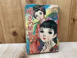 貸本/　嘆きの星屑