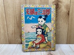 天晴れ三治郎