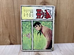 刑事　デカ　No.38
