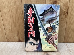 貸本/　手討ちの門