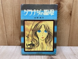 グラナダの聖母