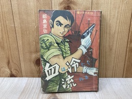 貸本/　血は冷たく流れる　猫シリーズ13