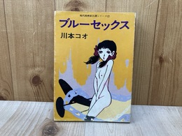 ブルーセックス　現代漫画家自選シリーズ27