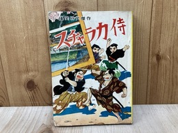 貸本/　スチャラカ侍　爆笑時代傑作