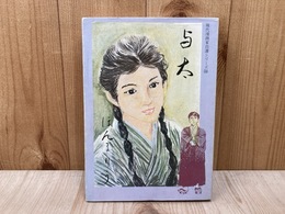 与太　現代漫画家自選シリーズ34