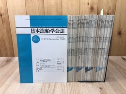 日本造船学会誌【昭和55～58年】 48冊