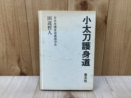 小太刀護身道